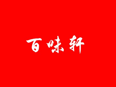 百味轩加盟电话