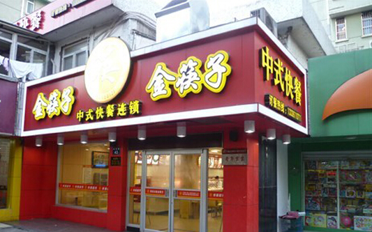 金筷子加盟店