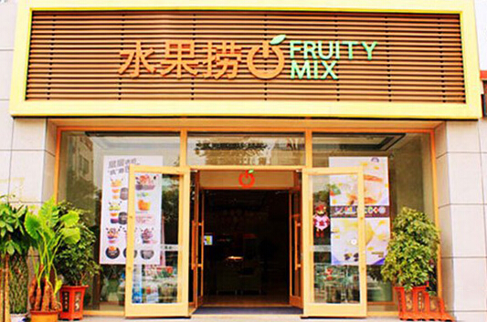 FruityMix水果捞加盟店