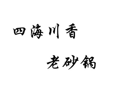 四海川香老砂锅加盟费