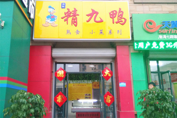 精九鸭加盟店