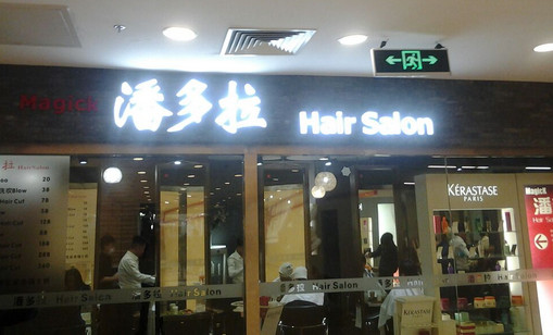 潘多拉 Hair Salon加盟店