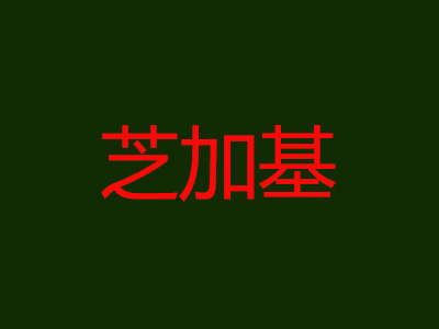 芝加基加盟电话