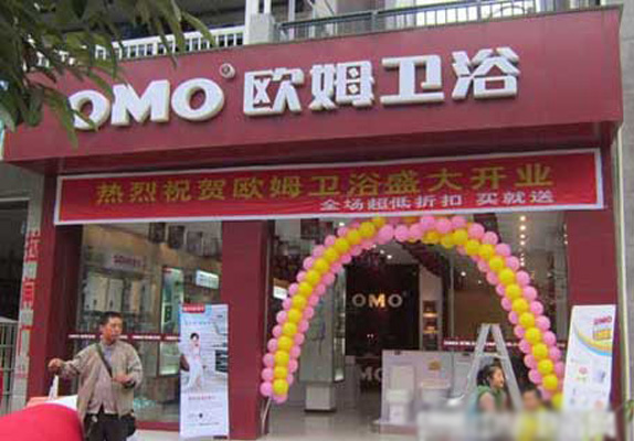 欧姆卫浴加盟店