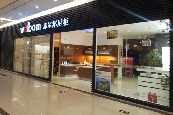 惠尔邦家居店