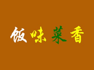 饭味菜香加盟电话