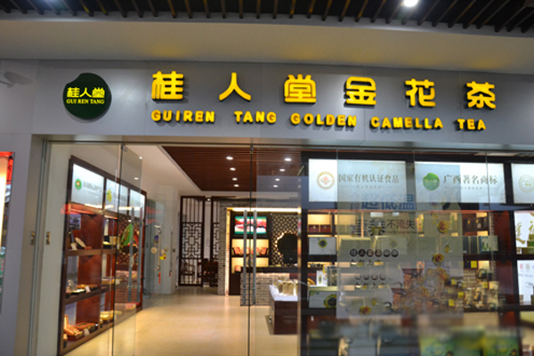 桂人堂金花茶加盟店