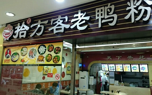 拾方客老鸭粉丝汤加盟店