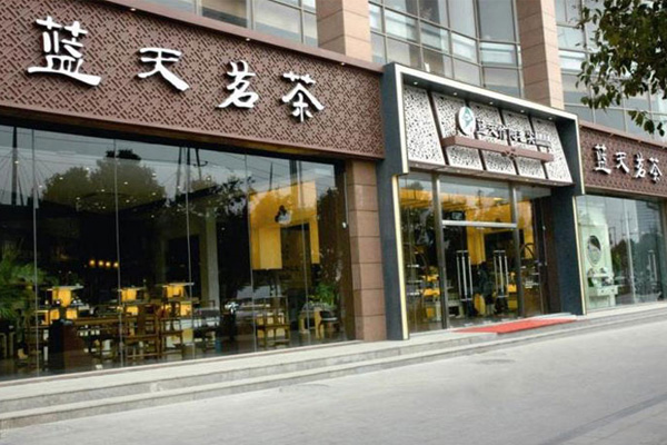 蓝天茗茶加盟店