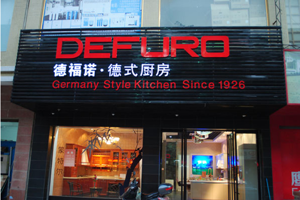 德福诺橱柜加盟店
