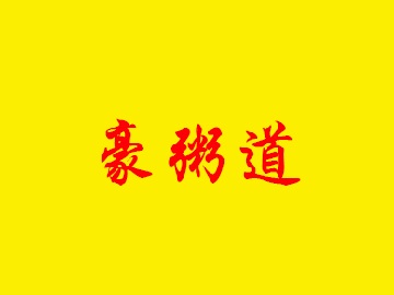 豪粥道加盟电话