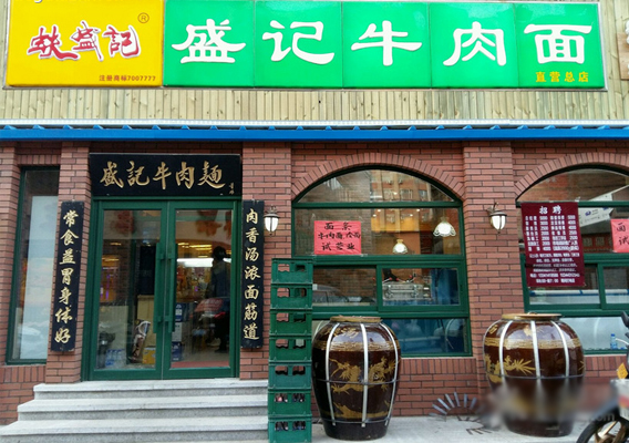 盛记牛肉面加盟店