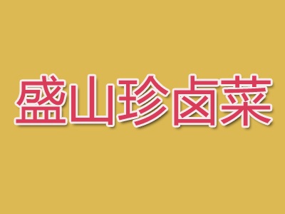 盛山珍卤菜加盟费