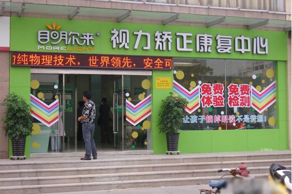 目明尔来加盟店