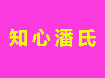 知心潘氏内衣加盟费