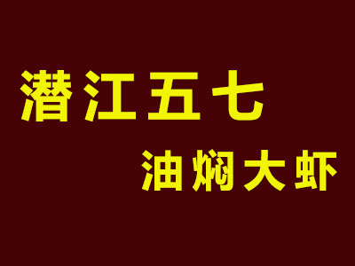 潜江五七油焖大虾加盟