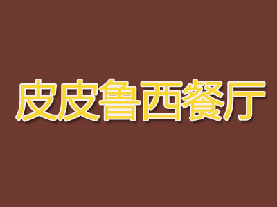 皮皮鲁西餐厅加盟费