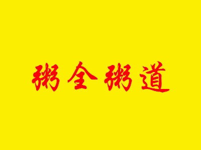 粥全粥道加盟电话
