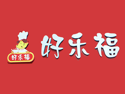 好乐福加盟电话