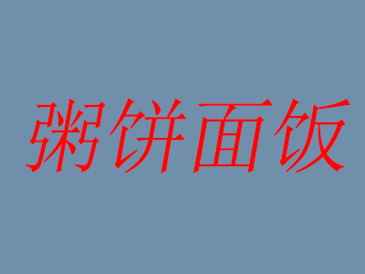 粥饼面饭加盟电话