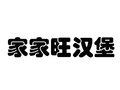 家家旺汉堡加盟费