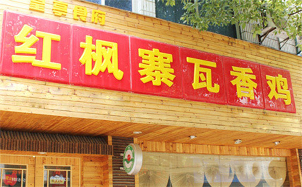 红枫寨瓦香鸡加盟店