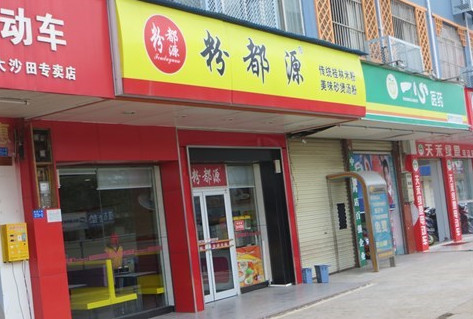 粉都源加盟店