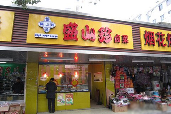 盛山珍卤菜加盟店