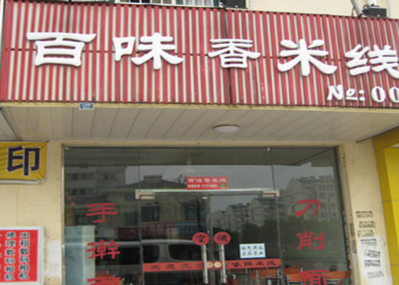 百味香米线加盟店