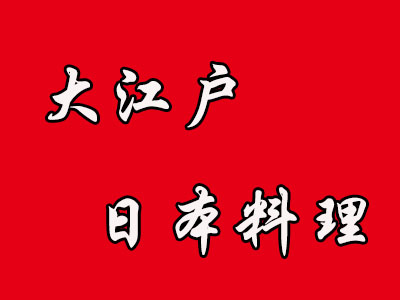 大江户日本料理加盟