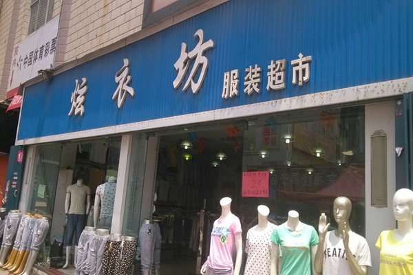 炫衣坊加盟店