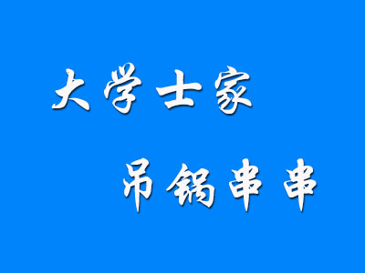 大学士家吊锅串串加盟费