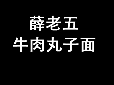 薛老五牛肉丸子面加盟