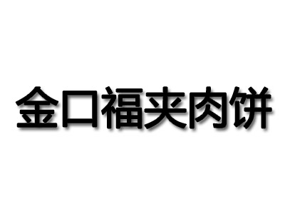 金口福夹肉饼加盟费