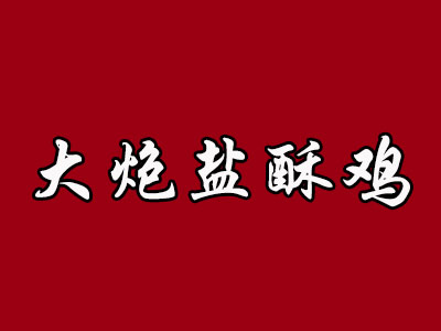 大炮盐酥鸡加盟费