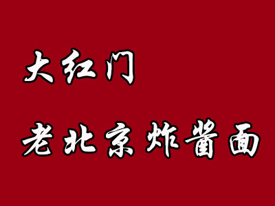 大红门老北京炸酱面加盟费