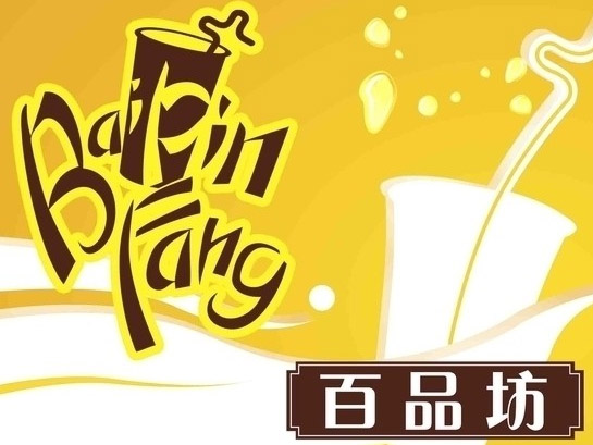 百品坊奶茶加盟电话