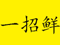 一招鲜本地鸡窝加盟费