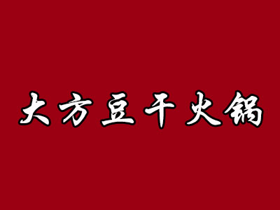 大方豆干火锅加盟