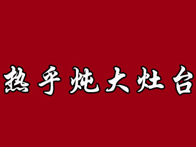 热乎炖大灶台加盟