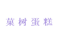 菓树蛋糕加盟