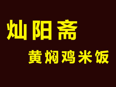 灿阳斋黄焖鸡米饭加盟