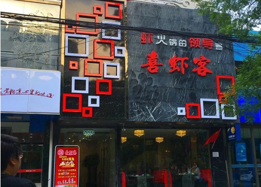 喜虾客加盟店