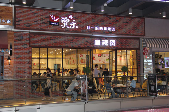 烫乐麻辣烫加盟店