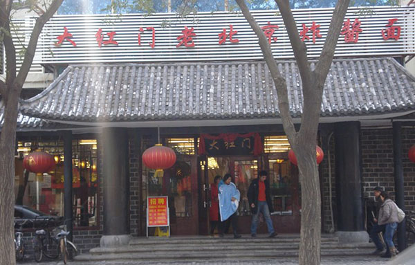 大红门老北京炸酱面加盟店