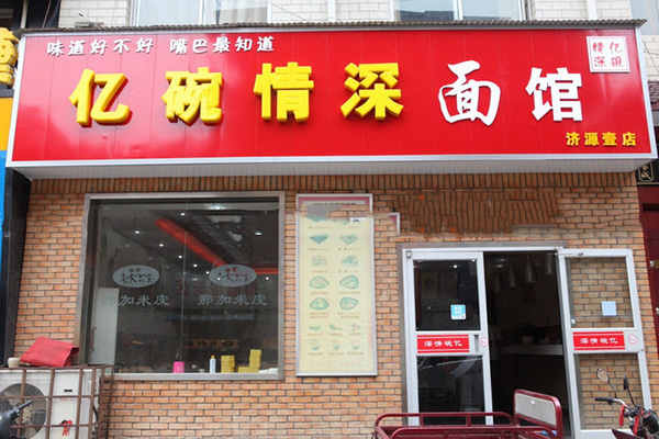 亿碗情深面馆加盟店