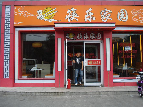 筷乐家园加盟店