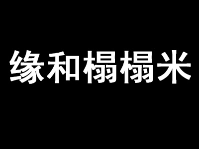 缘和榻榻米加盟费