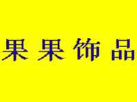 果果饰品加盟