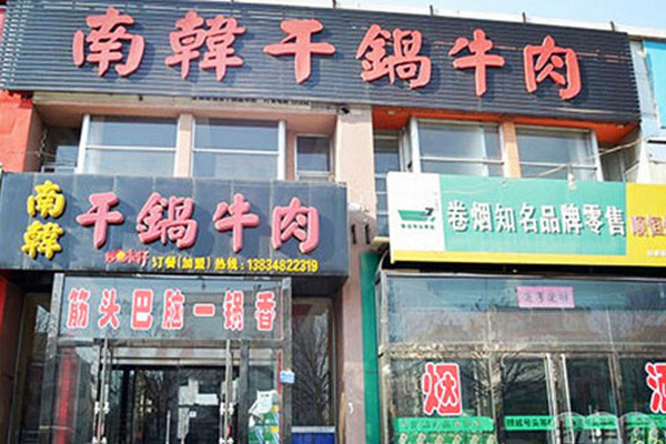 南韩干锅牛肉加盟店